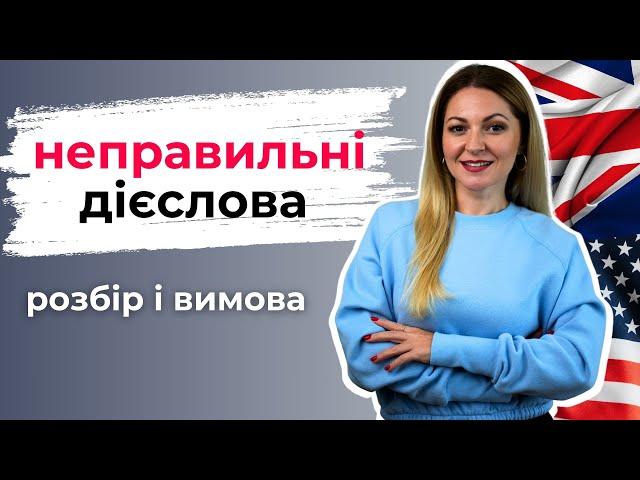 100 найуживаніших неправильних дієслів: розбір і вимова | Урок англійської