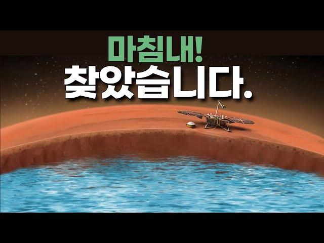 마침내! 실제 화성에서 액체 물을 발견했습니다.｜인사이트 탐사선의 발견 #우주다큐 #Mars