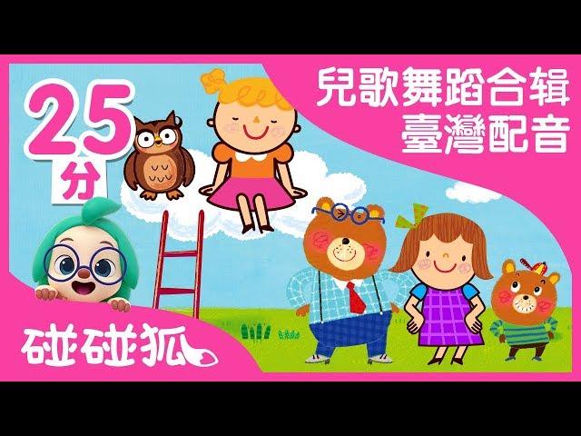 兒歌舞蹈合辑 臺灣配音  | 碰碰狐PINKFONG