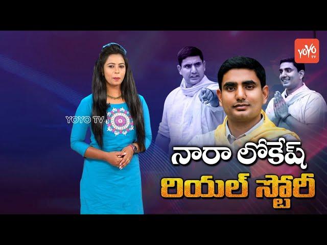 Nara Lokesh Real Life Story(Biography) | Education | Family | Political Carrer | YOYO TV Channel