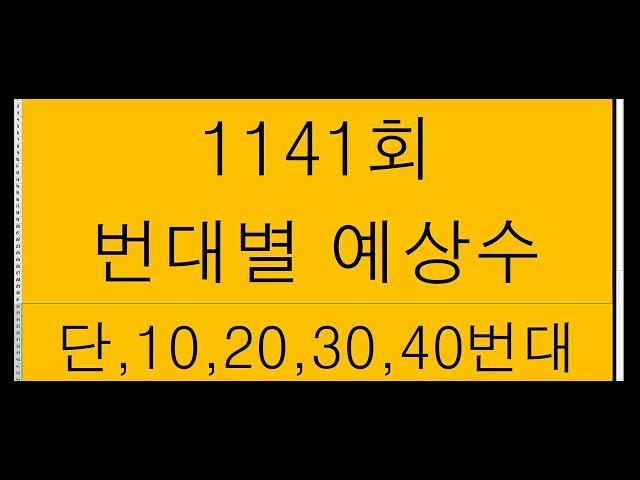 1141회 ㅡ주초 번대별 예상수(단대,10번대,20번대.30번대40번대)