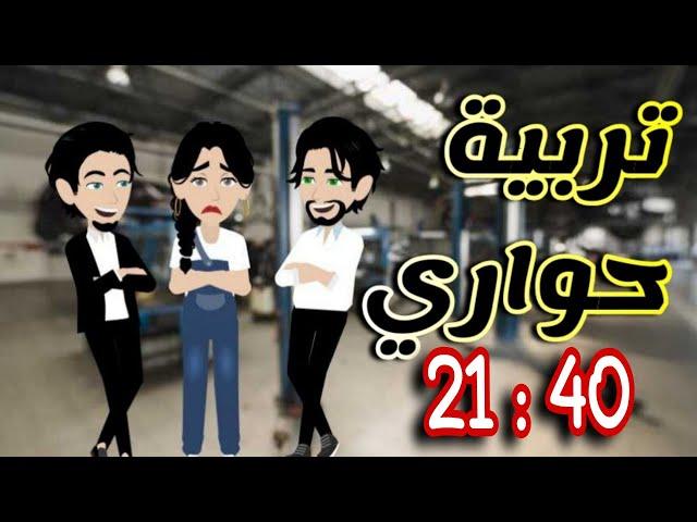 تربية حواري حلقات مجمعه من 21 إلي 40