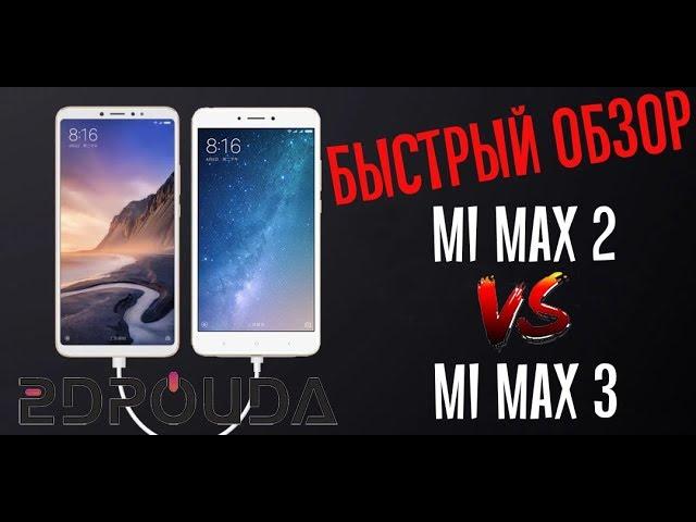 Mi Max 3 vs Mi Max 2! Быстрый обзор и сравнение!