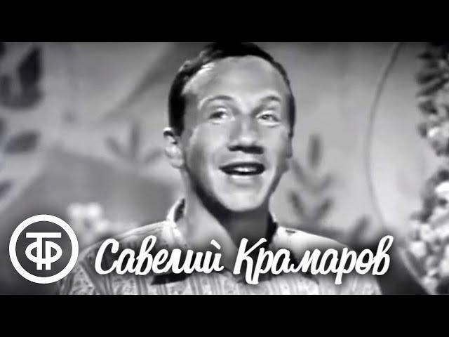 Савелий Крамаров. Сатирические сценки и зарисовки