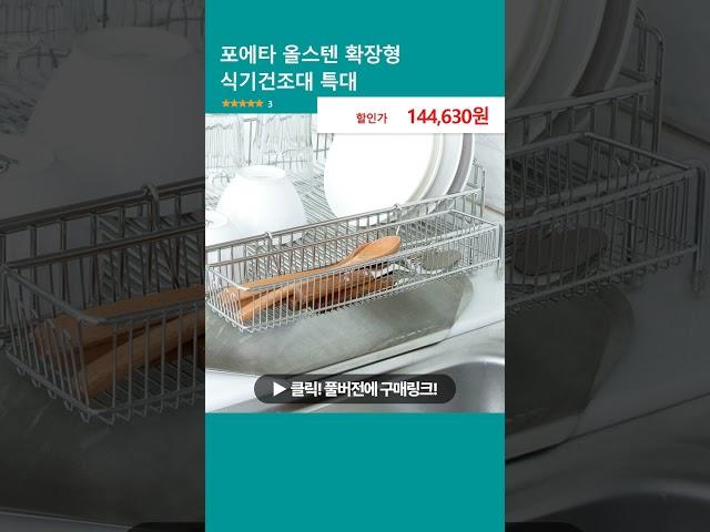 포에타 올스텐 확장형 식기건조대 특대