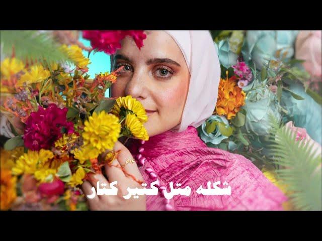 Ghaliaa - Shayef Halo (Lyric Video)