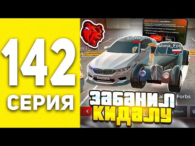 ПУТЬ БОМЖА В БЛЕК РАША #142 - ОХОТА НА КИДАЛ В BLACK RUSSIA