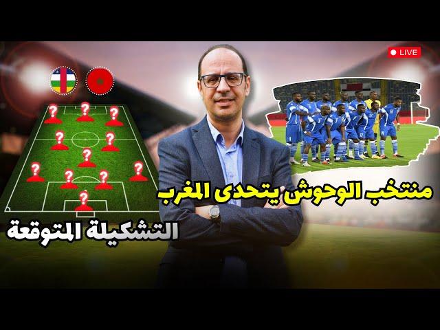 التشكيلة المحتملة للمنتخب المغربي لمواجهة منتخب افريقيا الوسطى من أجل تقديم عرض أفضل