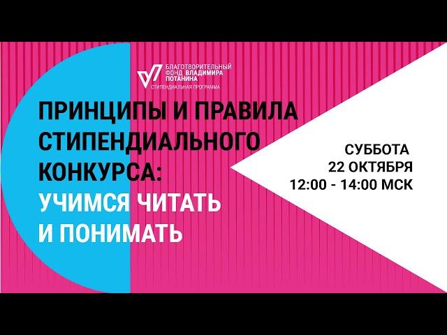 Онлайн консультация "Принципы и правила стипендиального конкурса" (запись от 22.10.22)