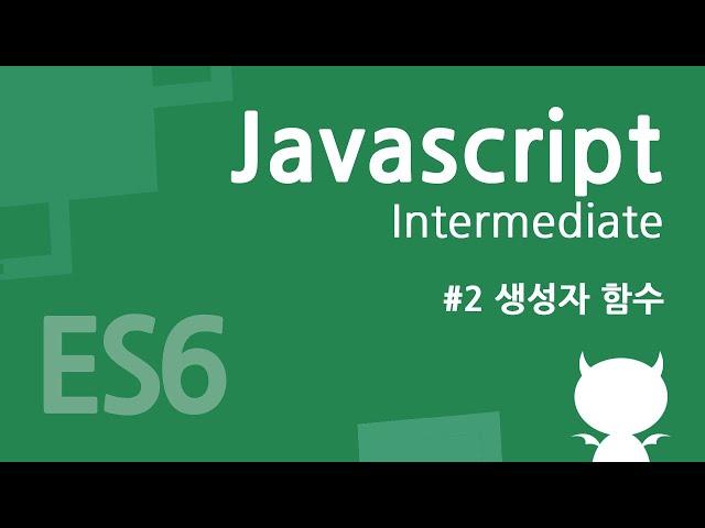 자바스크립트 중급 강좌 #2 - 생성자 함수
