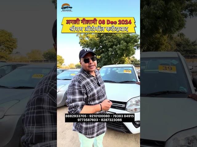 Next Old Car Nilami 08 Dec 2024 || Shriram Automall Faridabad || Cheapest Price Used Cars @GOCARS4U