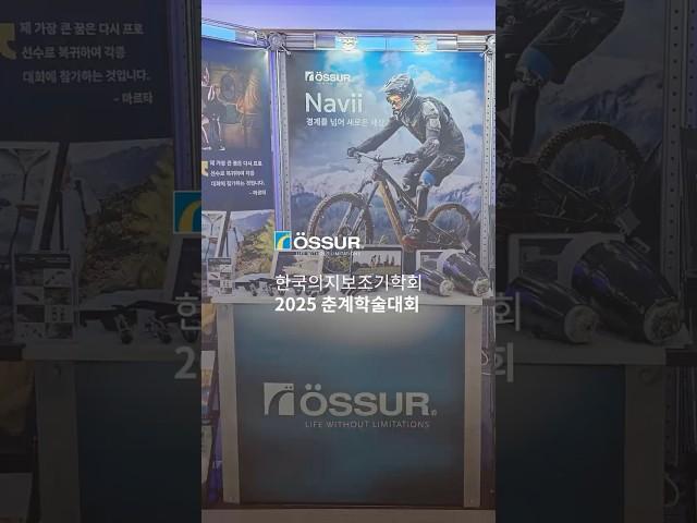[오서코리아] 2025 한국 의지-보조기 학회 춘계학술대회