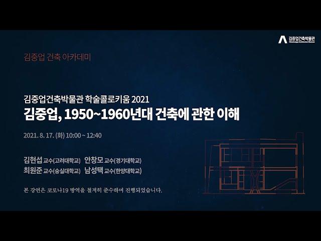 [김중업건축박물관 온라인 건축강좌] 김중업, 1950-1960년대 건축에 관한 이해/학술콜로키움 2021