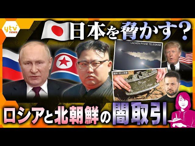 【ヨコスカ解説】日本を脅かす？北朝鮮とロシアの闇取引　北朝鮮軍約1万人がロシアに駐留、ロシアの潜水艦技術などが北朝鮮に？　日本の脅威となる可能性は…