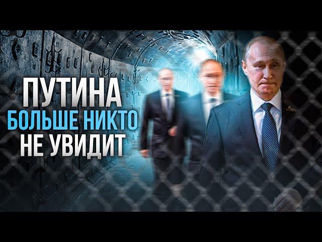 Он в бункере: Путина больше никто никогда не увидит