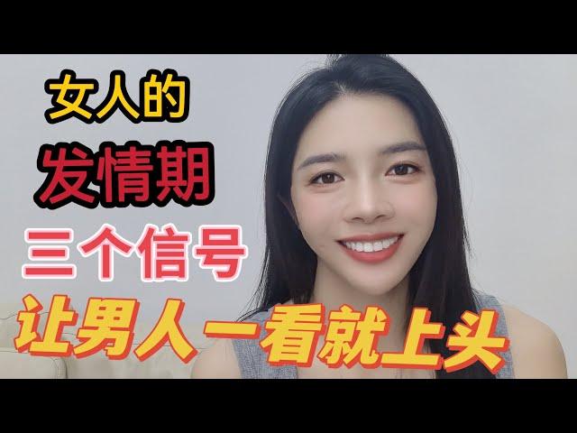 女性在“发情期”的微妙信号：别错过征服她的机会 Small Gestures During 'Heat' Period: How Women Express Their Desires