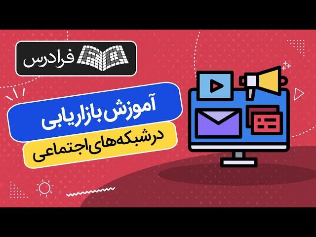 آموزش بازاریابی در شبکه های اجتماعی