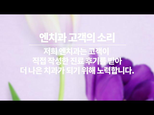 엔치과 2020년 8월 고객의 소리 | 칭찬사원
