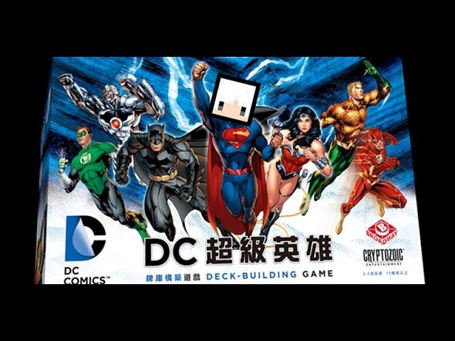 骰玩一定玩：DC超級英雄 Deck-Building Game