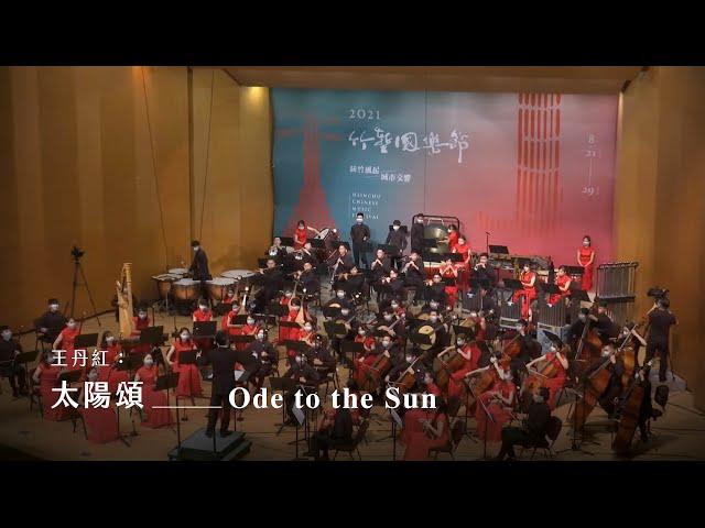 《太陽頌》民族管弦樂作品 "Ode to the Sun" Chinese Orchestral Symphony｜王丹紅 曲｜指揮/劉江濱