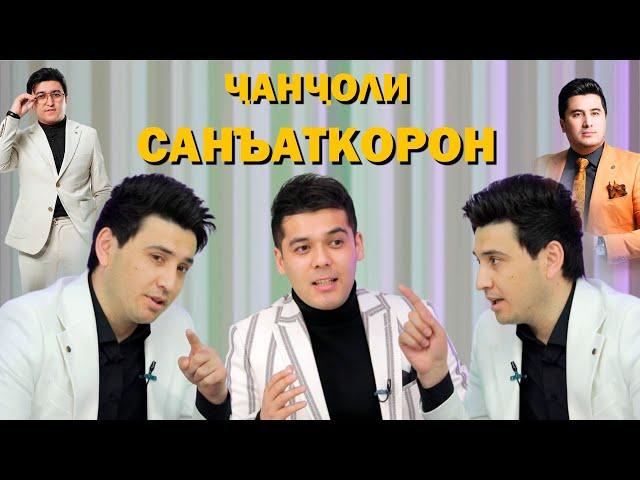 Чанчоли Санъаткорон