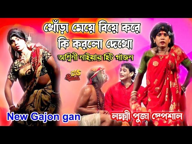 Aswini Naiya New Gajon 2024 | অশ্বিনী নাইয়া হিট ছক | লক্ষ্মী পুজা স্পেশাল | নিউ দিগ্বিজয়ী গাজন তীর্থ