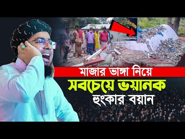 মাজার ভাঙ্গা নিয়ে সবচেয়ে ভয়ানক হুংকার বয়ান | জহিরুল ইসলাম ফরিদী নতুন ওয়াজ