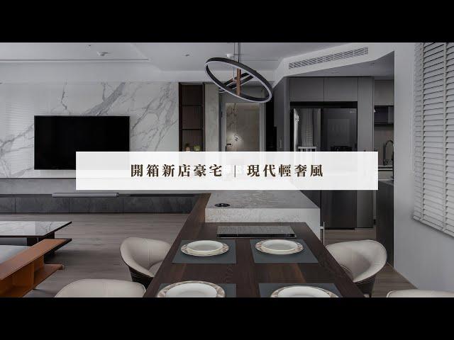 開箱新店豪宅｜現代輕奢風｜品質與精緻的追求 ft.無澀設計