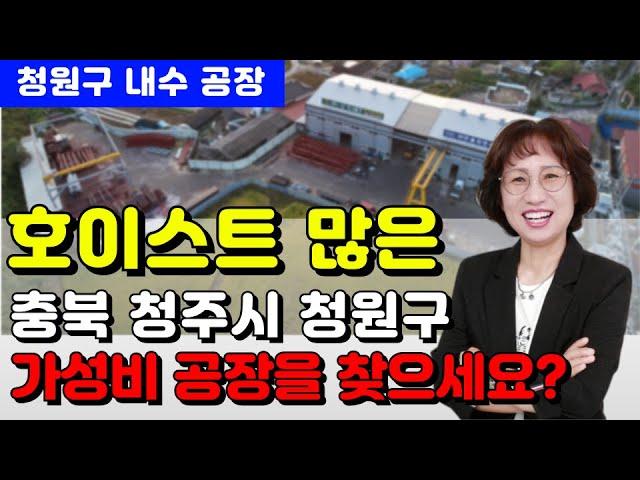 충북 청주 청원구 공장 호이스트 많은 공장(철골 철근 H빔 샷시 건축자재업 건설자재업 추천)