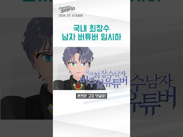여러분의 의견이 궁금합니다. #국내 #최장수 #남자 #버튜버