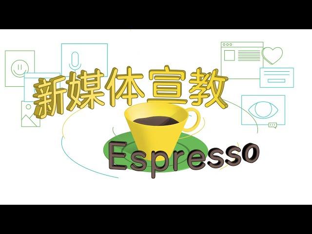 新媒体宣教Espresso 2：朋友圈是最大的禾场