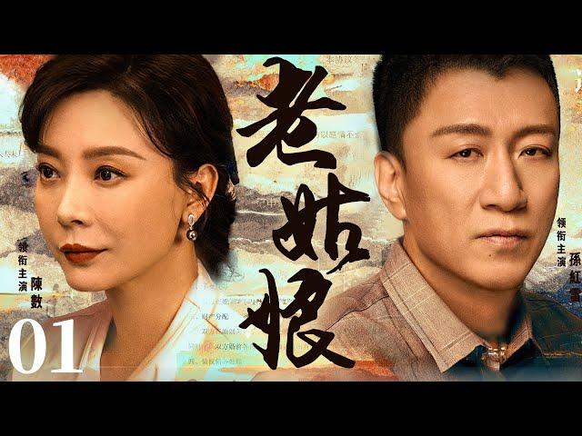 【Old Girl】▶EP 01 | Sun Honglei, Chen Shu, Lin YongjianRoom CDrama