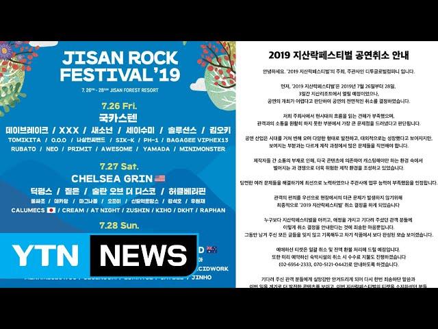 공연 3일 앞두고 '2019 지산락페스티벌' 취소 / YTN