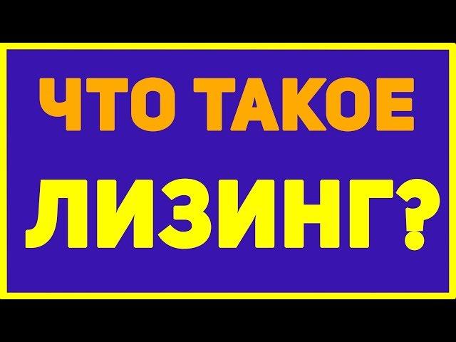 Что такое лизинг простыми словами  Что значит лизинг.