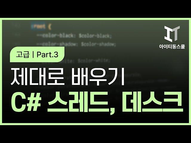C# 제대로 배우기 (고급) Part.3 스레드와 태스크 1