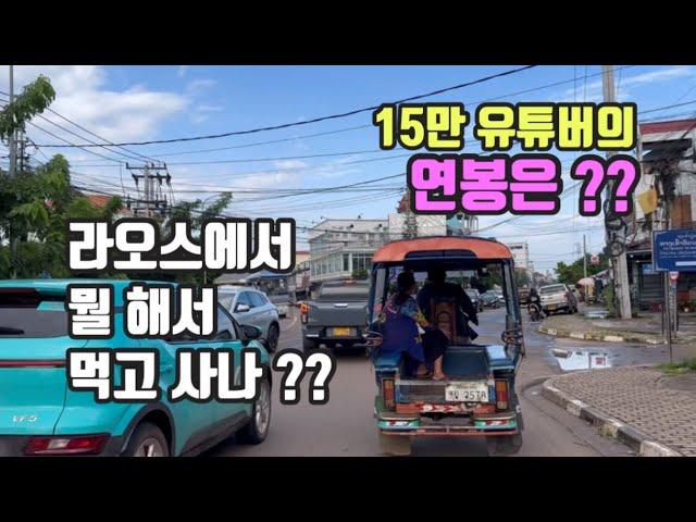 라오스에서 뭘 해서 먹고 사나?? 15만 유튜버의 연봉은??