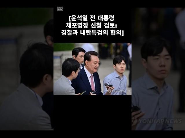 #윤석열전대통령 #체포영장 #신청검토 #경찰 #내란특검 #협의 #잡혀가야지 #개처럼