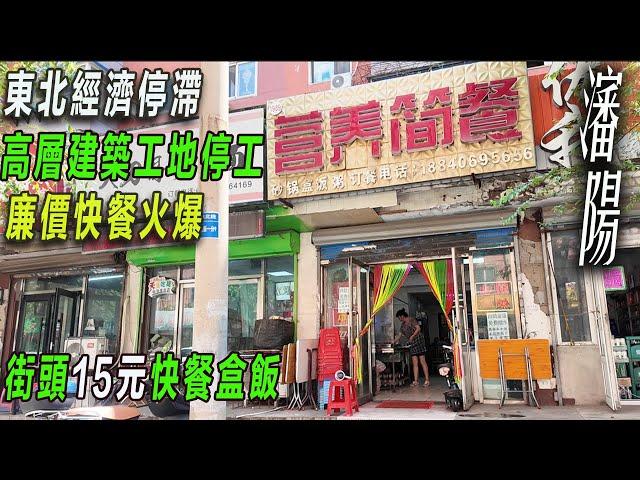 經濟下滑，大學生畢業送快遞！體驗東北特色15元（＄2.1）盒飯|入選CNN評選的全球最醜的十大建築：瀋陽銅錢大廈|底層小業務員的艱辛|中國文化|中國最醜建築|東北快餐文化