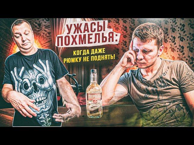 Ужасы похмелья: Когда даже рюмку не поднять!