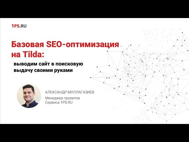 Собрали сайт, как теперь его настроить: базовое SEO