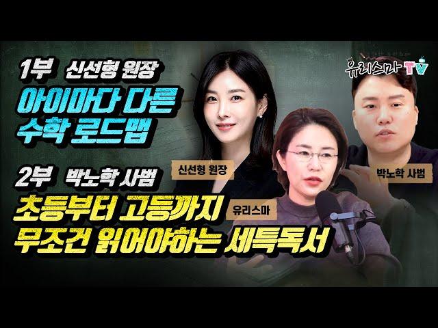 [화요라방] 1부 아이마다 다른 수학 로드맵(신선형 선생님) / 2부 초등부터 고등까지 무조건 읽어야하는 세특 독서(박노학 사범)[유리스마 실시간 Q&A]