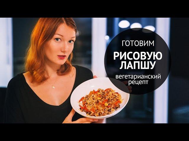 Готовим рисовую лапшу с овощами | Вегетарианские рецепты