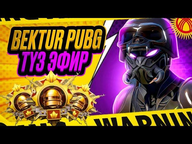 BEKTUR PUBG  СТРИМИН БАШТАДЫ КИНО КОРОСУНОРБУ