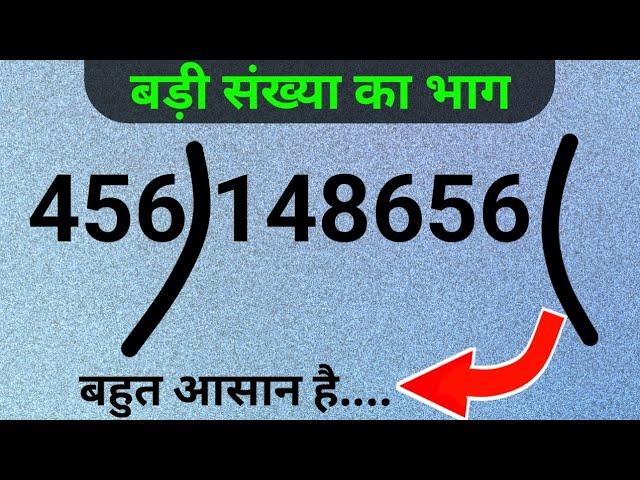 Long Digit Division | भाग करने की सबसे आसान विधि | badi sankhya  ka bhag kaise kare | Kc sir