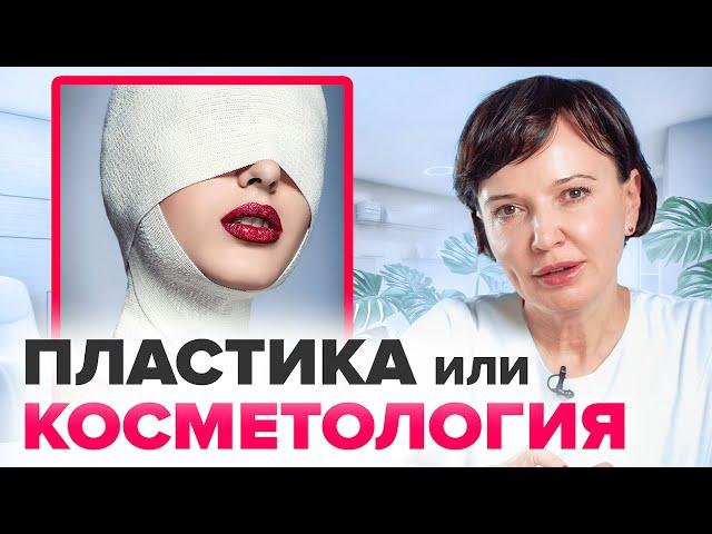 Пластическая хирургия или косметология? Опасные процедуры для омоложения лица | Ирина Рахова