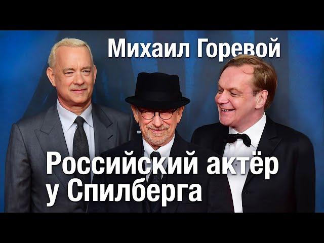 Александр N - интервью российского актёра у Стивена Спилберга — Михаил Горевой •  YouHollywood