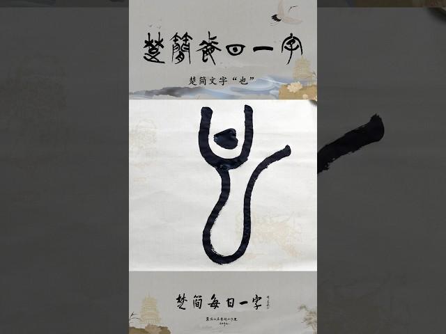 楚简每日一字“也”#书法#楚简#楚简书法#书法教学#楚简每日一字#何慧敏书法