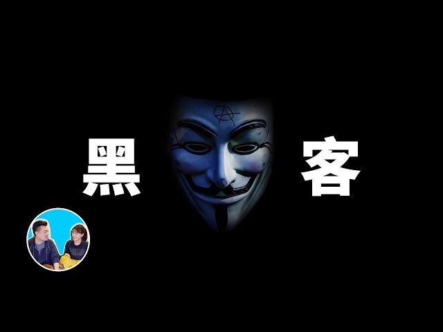 世界上最危險的五個黑客(駭客) | 老高與小茉 Mr & Mrs Gao