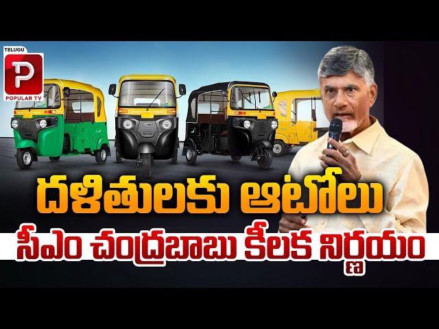 దళితులకు ఆటోలు..| CM Chandrababu Naidu Good News To Dalits | AP Politics | Telugu Popular TV