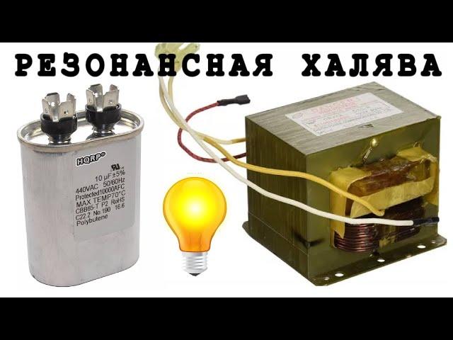  РЕЗОНАНСНАЯ ️ БЕСПЛАТНАЯ  ЭНЕРГИЯ от МОТ Трансформатора